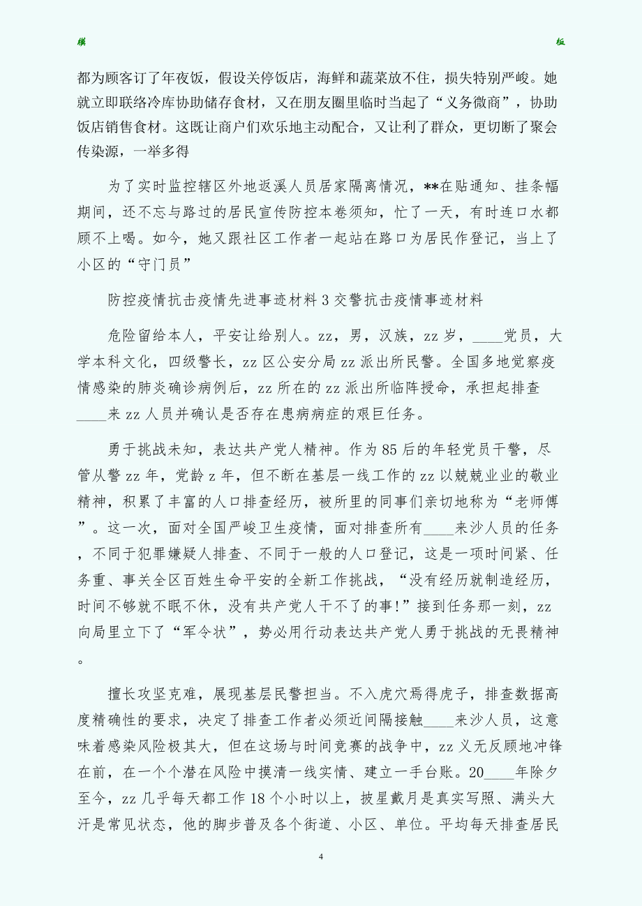 党员教师以及监管民警抗击疫情事迹材料两篇（供参考）_第4页