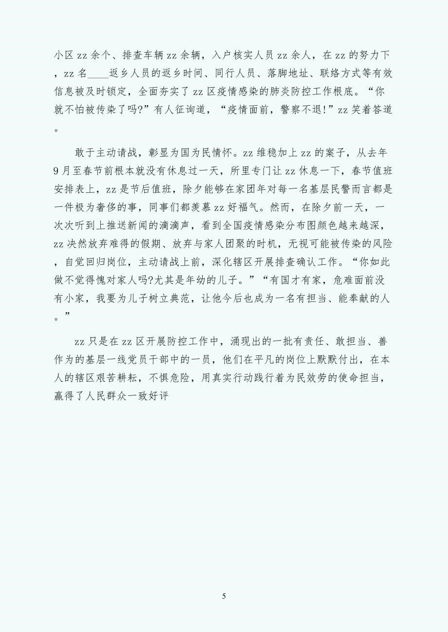 党员教师以及监管民警抗击疫情事迹材料两篇（供参考）_第5页