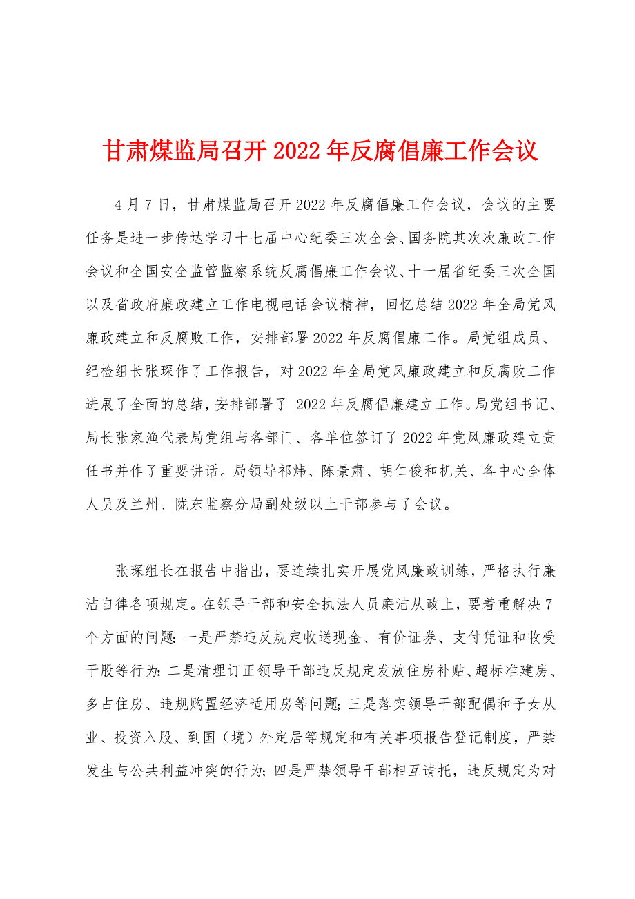 甘肃煤监局召开2022年反腐倡廉工作会议_第1页