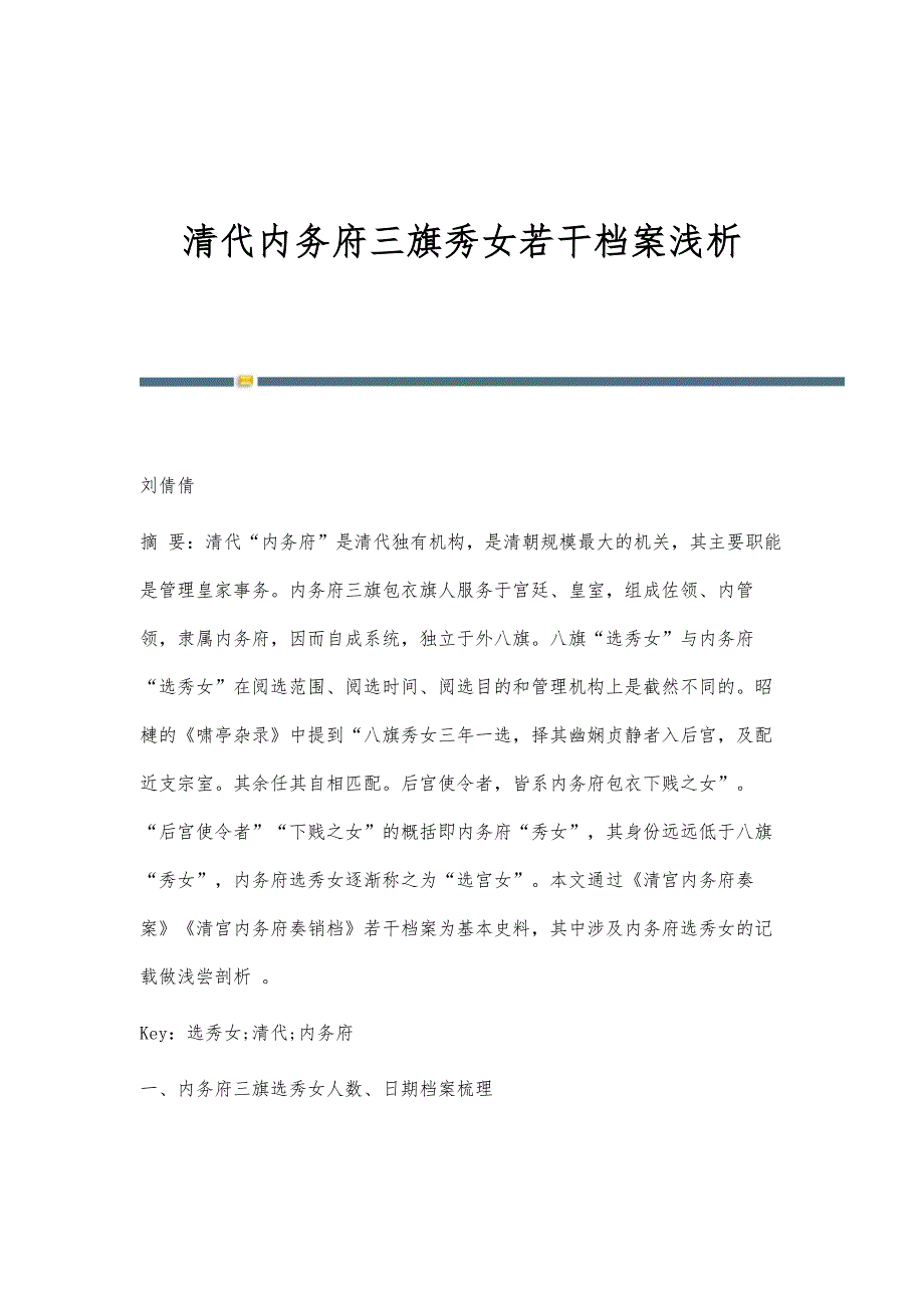 清代内务府三旗秀女若干档案浅析_第1页