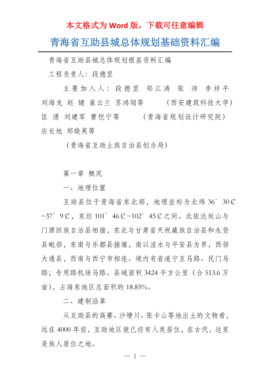 青海省互助县城总体规划基础资料汇编_第1页