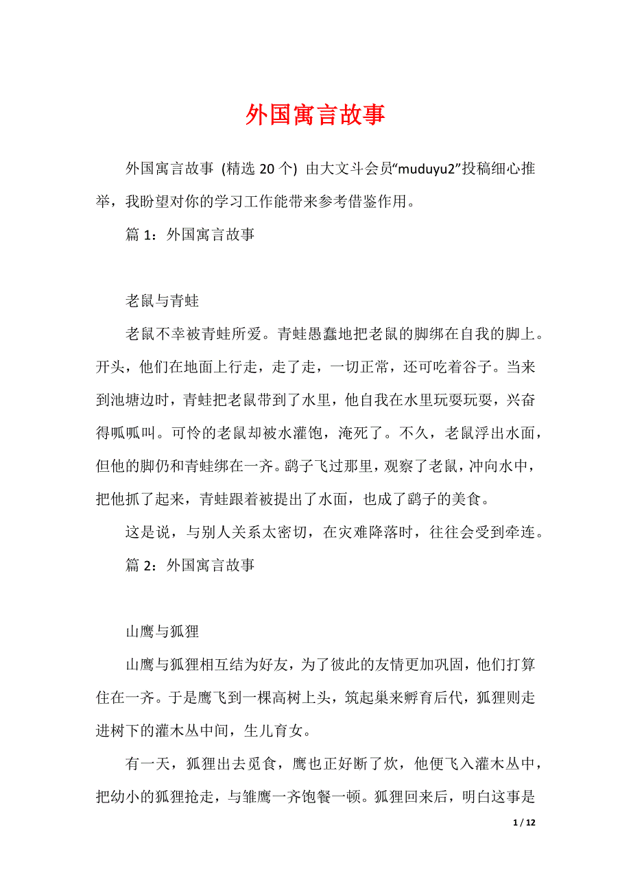 外国寓言故事（可编辑）_第1页