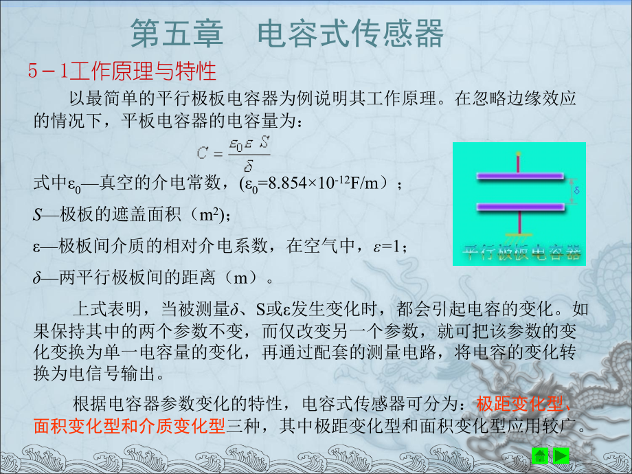 测试技术_焦生杰、吕彭民_第5章电容式传感器_第1页