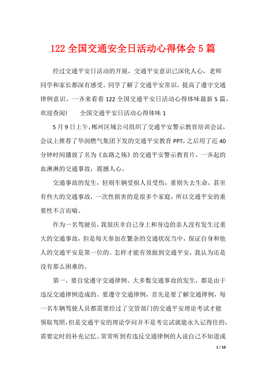 122全国交通安全日活动心得体会5篇（可编辑）_第1页