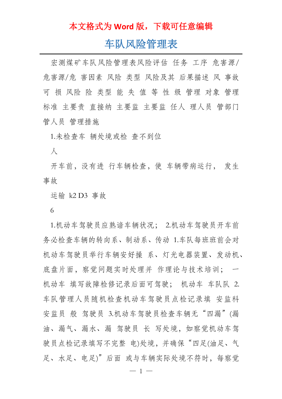 车队风险管理表_第1页
