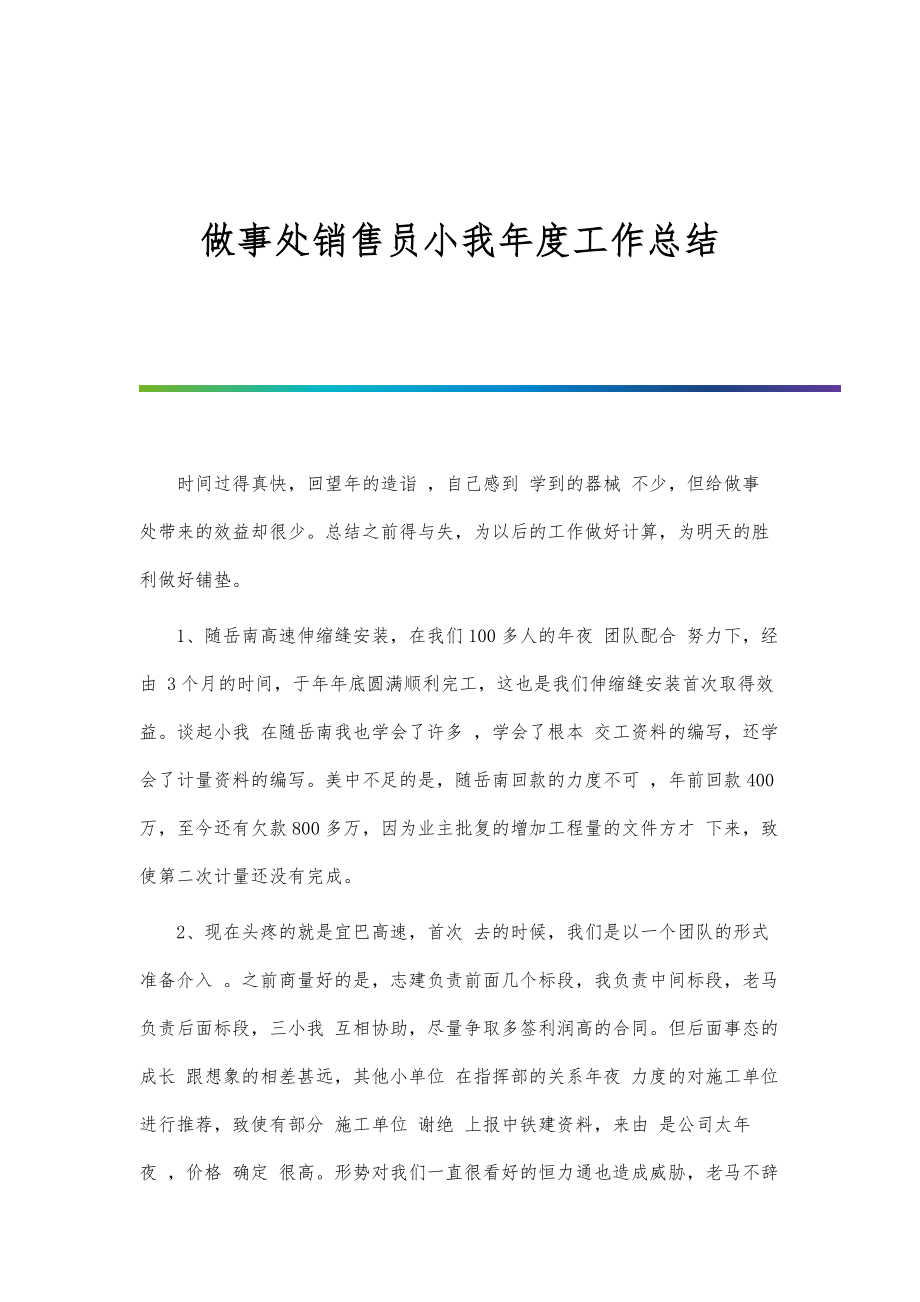 做事处销售员小我年度工作总结_第1页