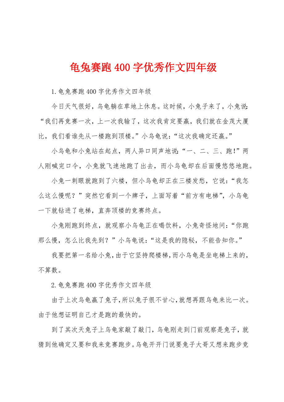 龟兔赛跑400字作文四年级_第1页