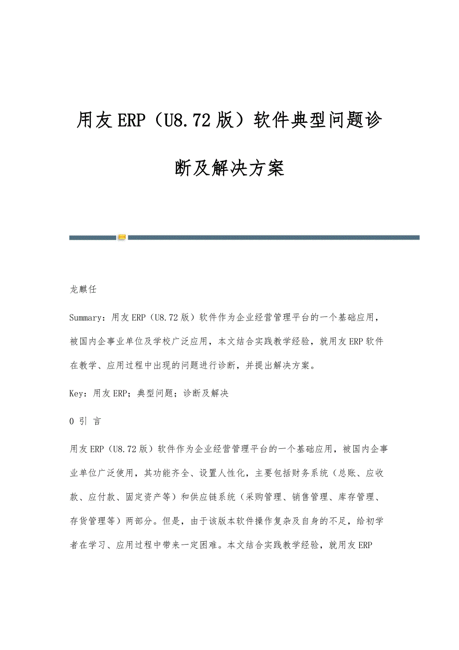 用友ERP（U8.72版）软件典型问题诊断及解决方案_第1页