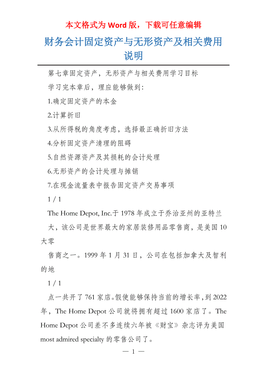 财务会计固定资产与无形资产及相关费用说明_第1页