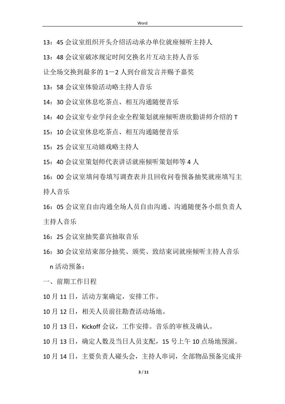 策划精英沙龙活动策划方案样本_第3页