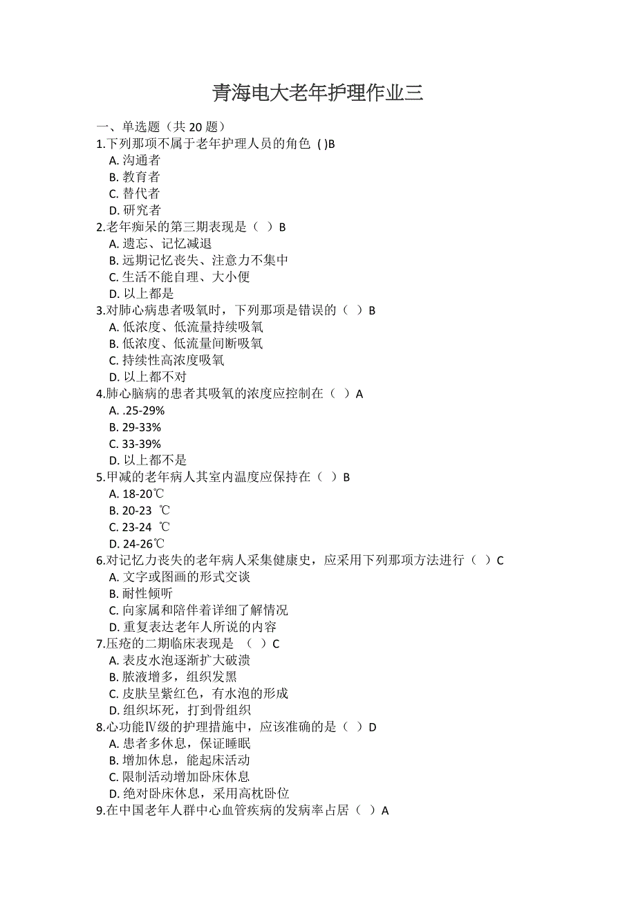 青海电大老年护理作业三_第1页