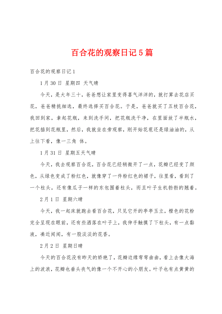 百合花的观察日记5篇_第1页
