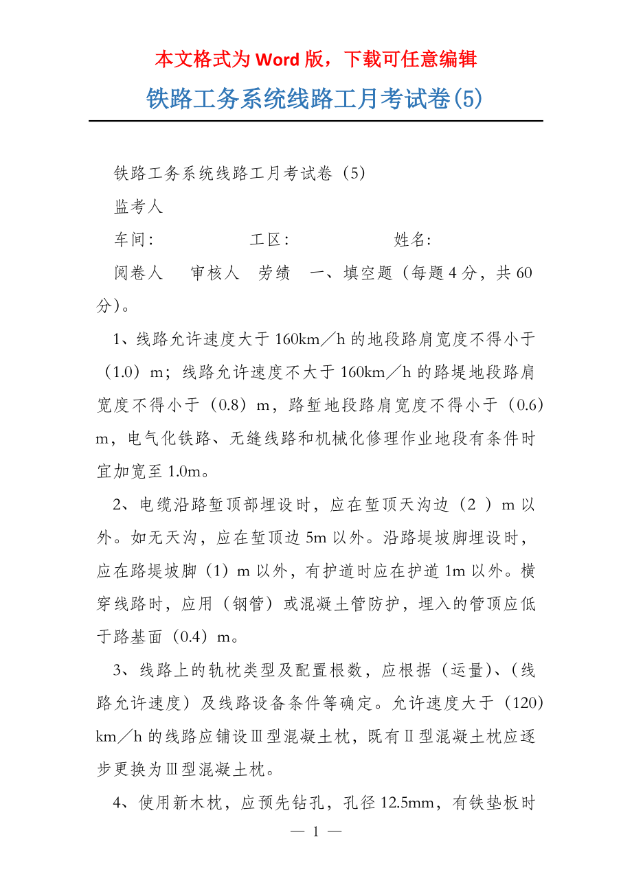 铁路工务系统线路工月考试卷(5)_第1页