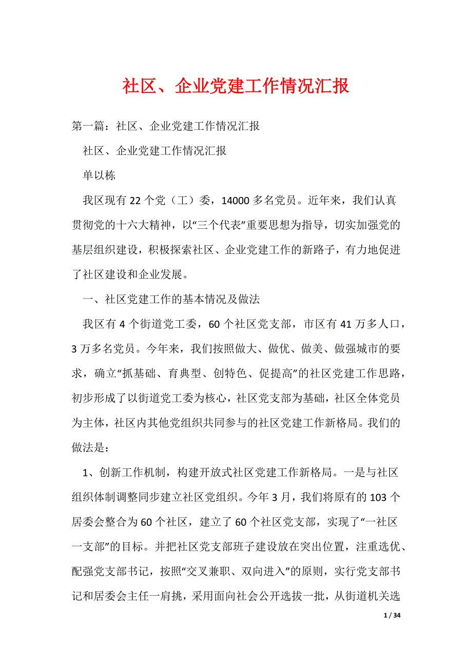 社区、企业党建工作情况汇报_第1页