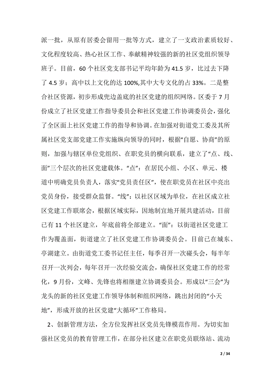 社区、企业党建工作情况汇报_第2页