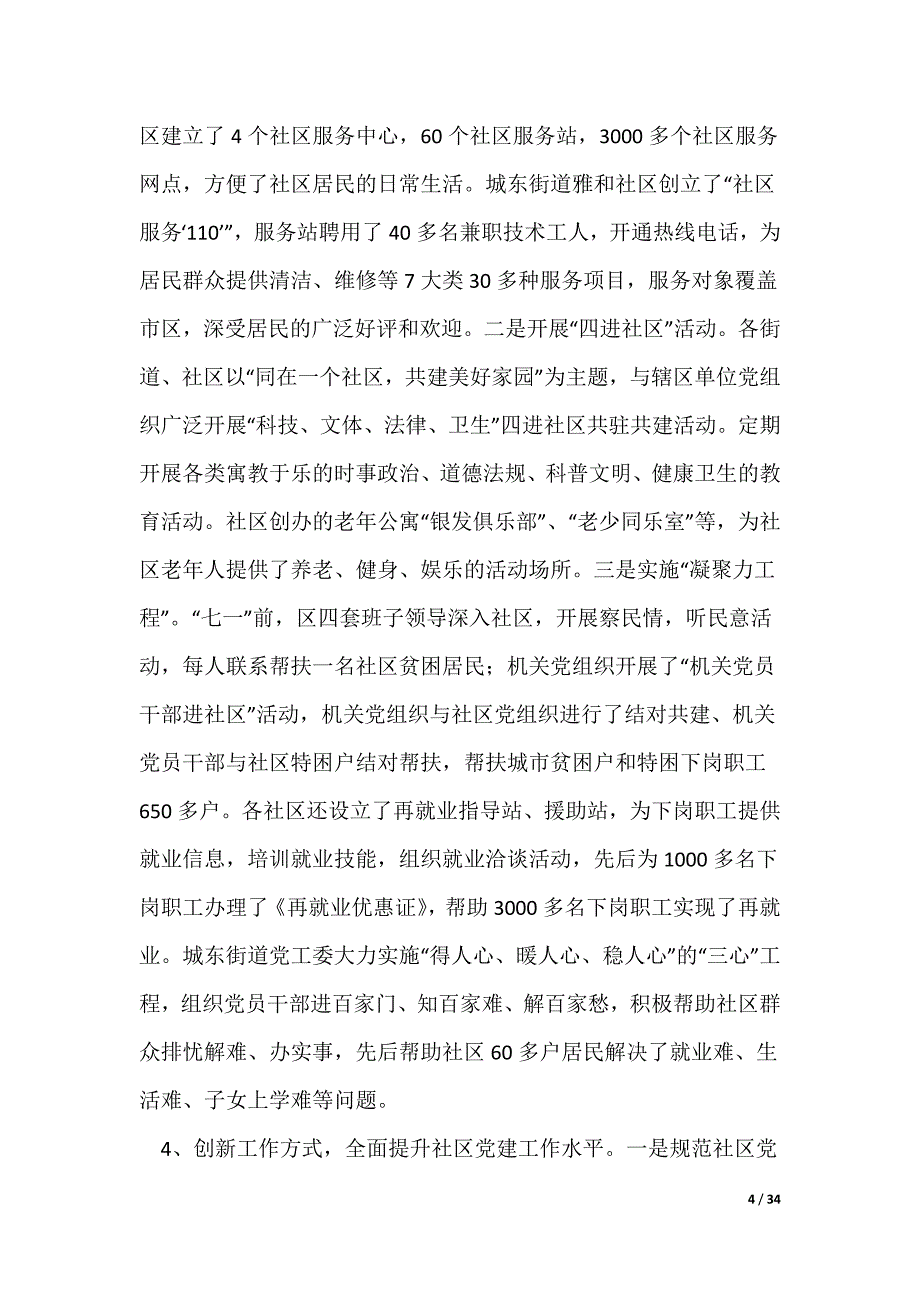 社区、企业党建工作情况汇报_第4页