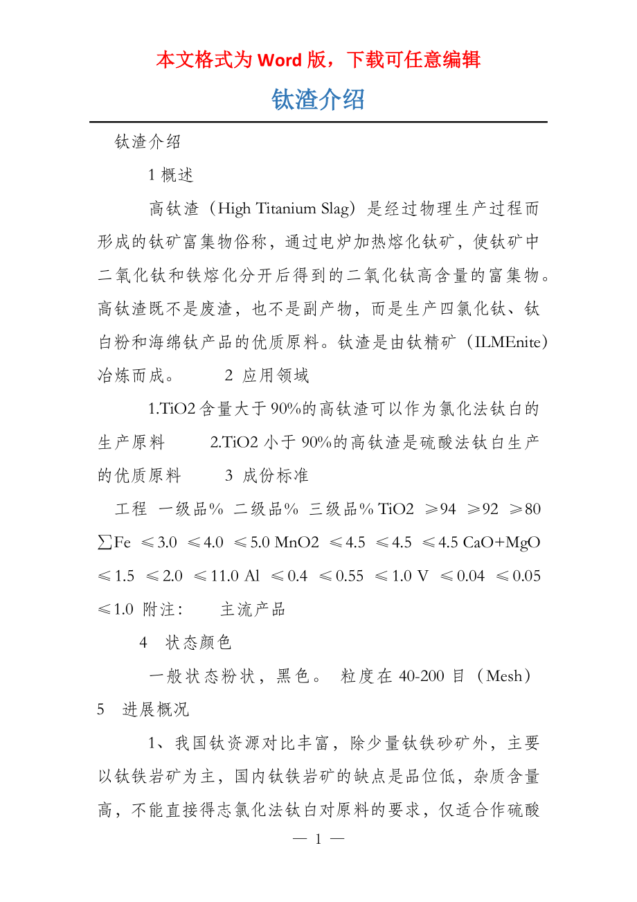 钛渣介绍_第1页