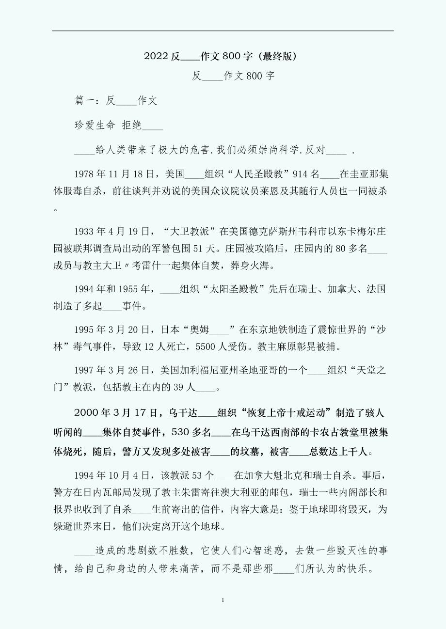 反邪教作文800字（最终版）_第1页