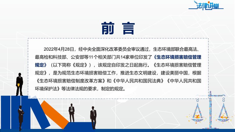 课件学习解读2022年《生态环境损害赔偿管理规定》内容完整讲解PPT_第2页