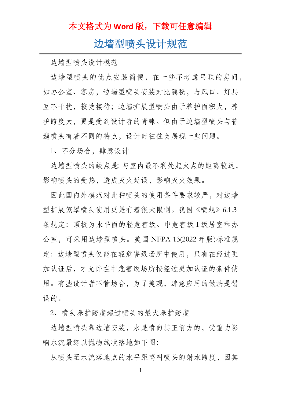 边墙型喷头设计规范_第1页