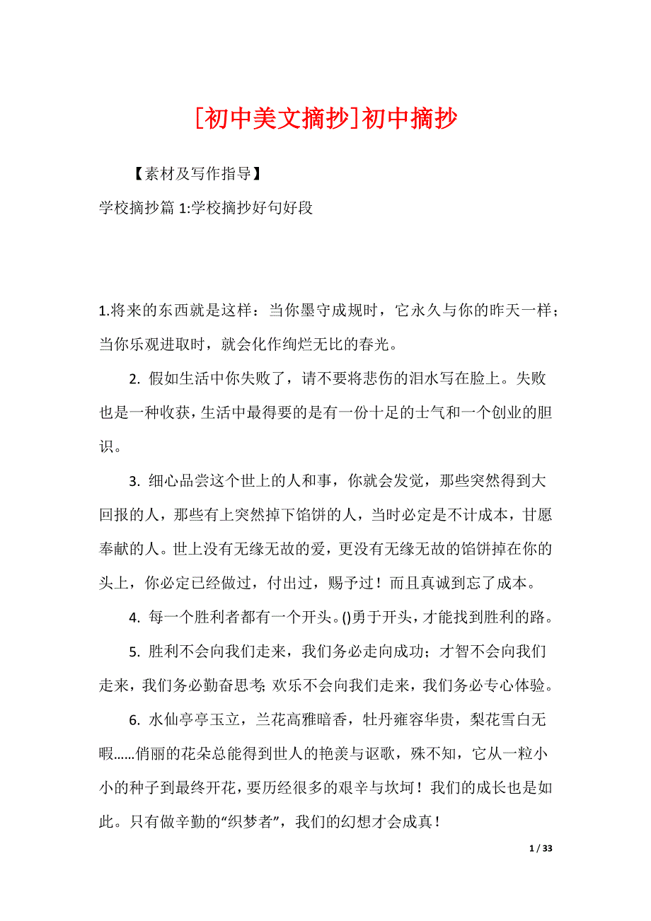 [初中美文摘抄]初中摘抄_第1页