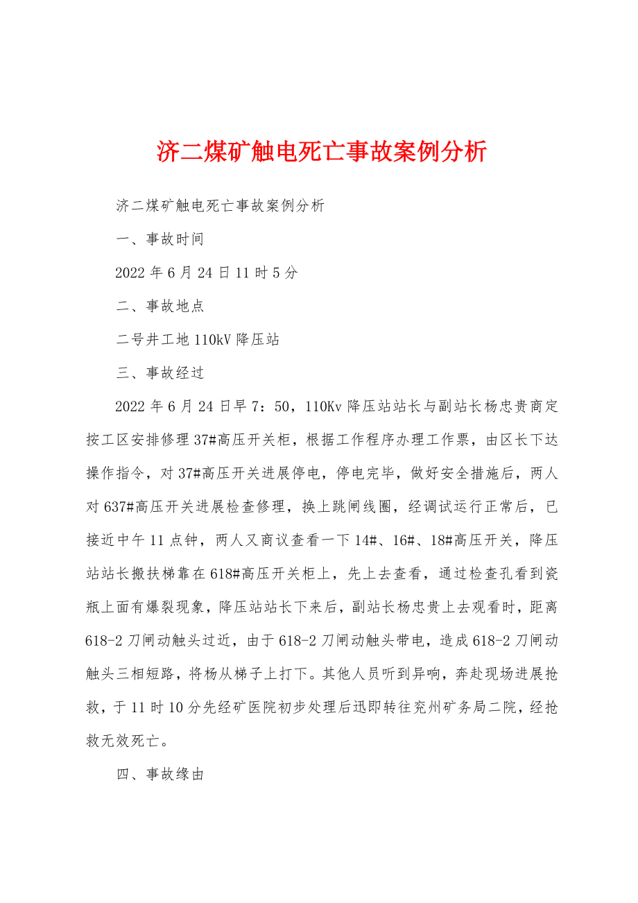 济二煤矿触电死亡事故案例分析_第1页