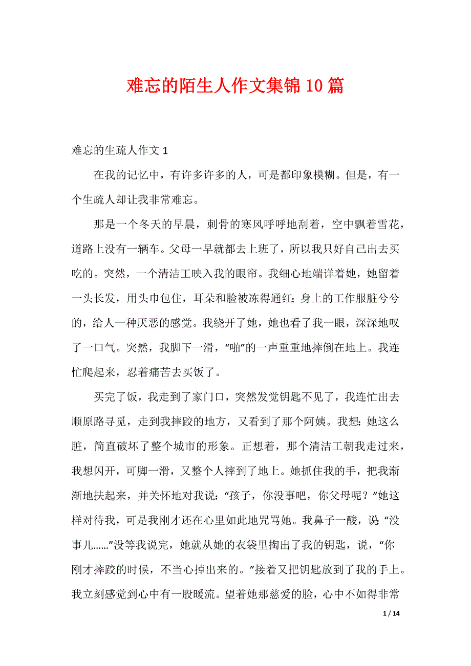 难忘的陌生人作文集锦10篇（可编辑）_第1页