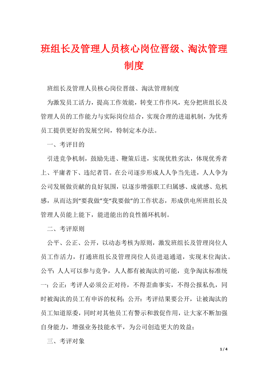 班组长及管理人员核心岗位晋级、淘汰管理制度_第1页