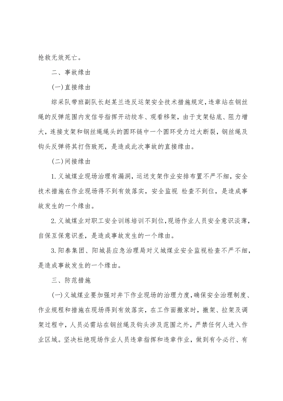 阳城阳泰义城煤业有限公司“4·1”一般运输事故案例分析_第3页