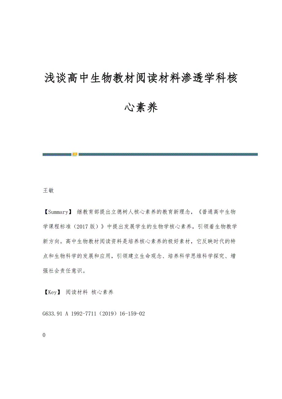 浅谈高中生物教材阅读材料渗透学科核心素养_第1页