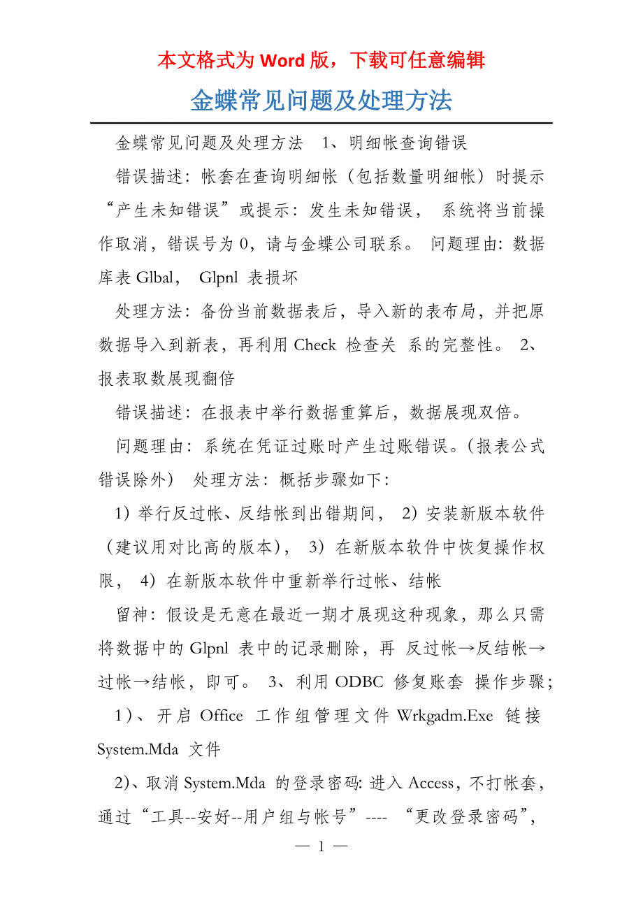 金蝶常见问题及处理方法_第1页