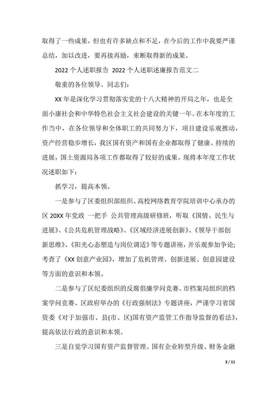 【个人述职报告】2022个人述职报告 2022个人述职述廉报告(三篇)_第3页