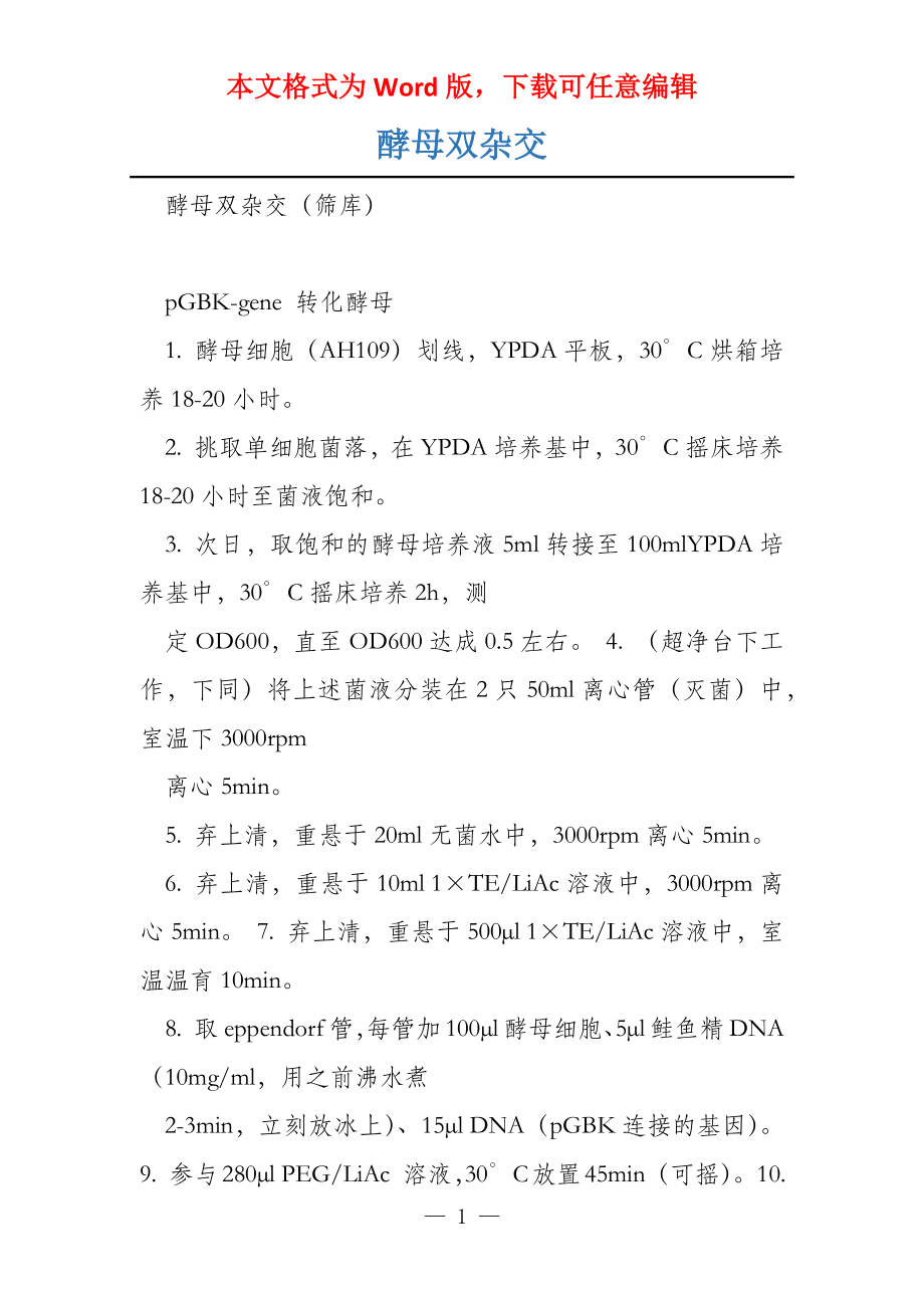 酵母双杂交_第1页