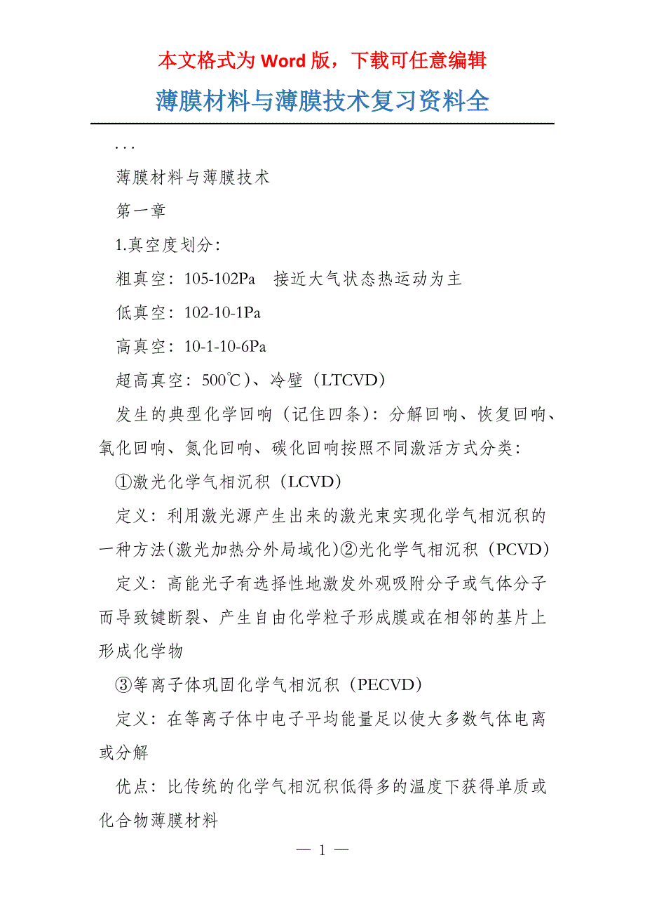 薄膜材料与薄膜技术复习资料全_第1页