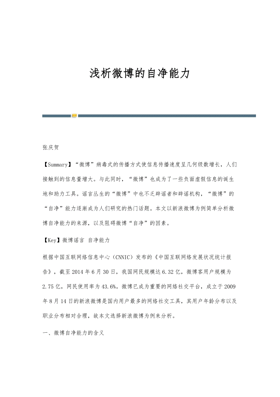 浅析微博的自净能力_第1页