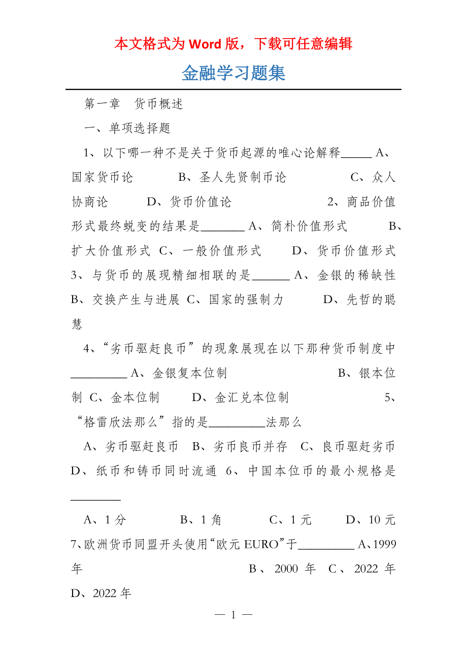 金融学习题集_第1页