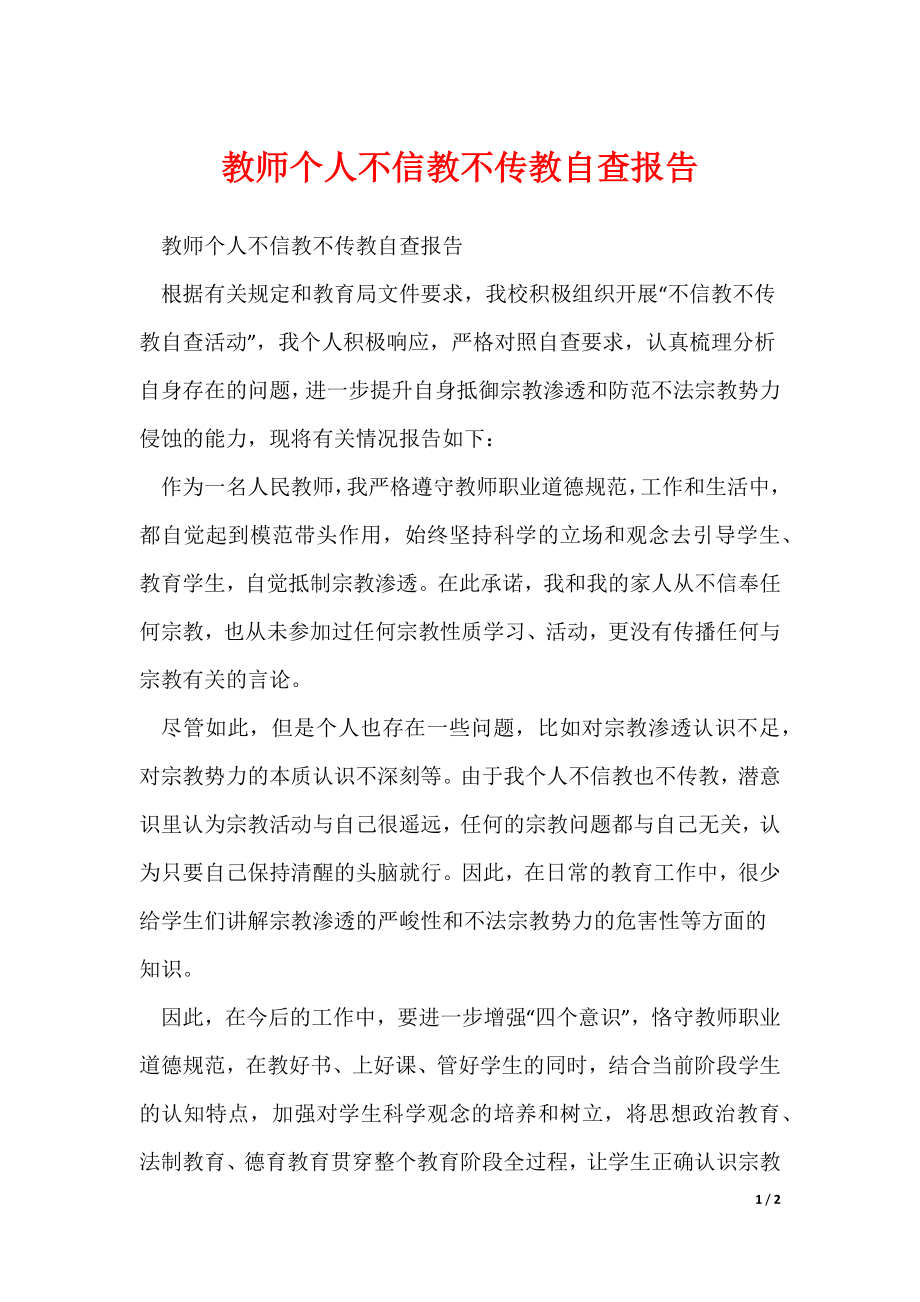 教师个人不信教不传教自查报告_第1页