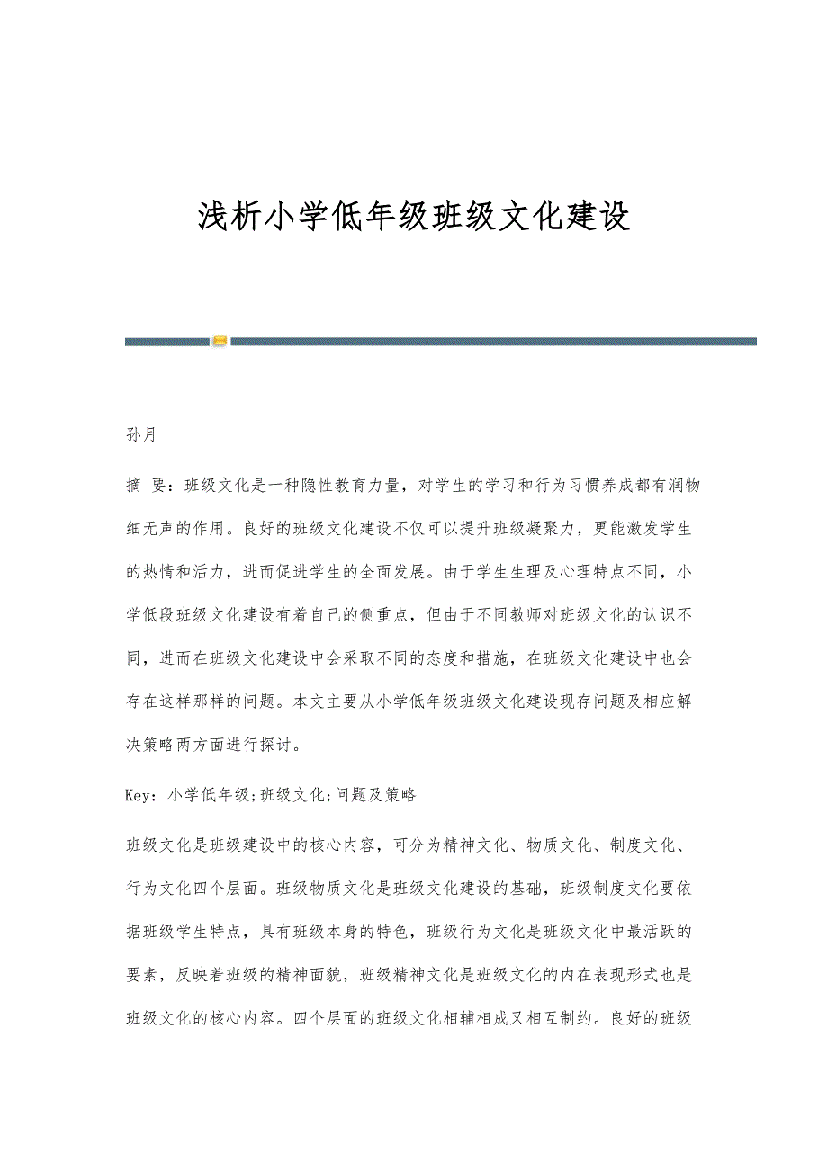 浅析小学低年级班级文化建设_第1页