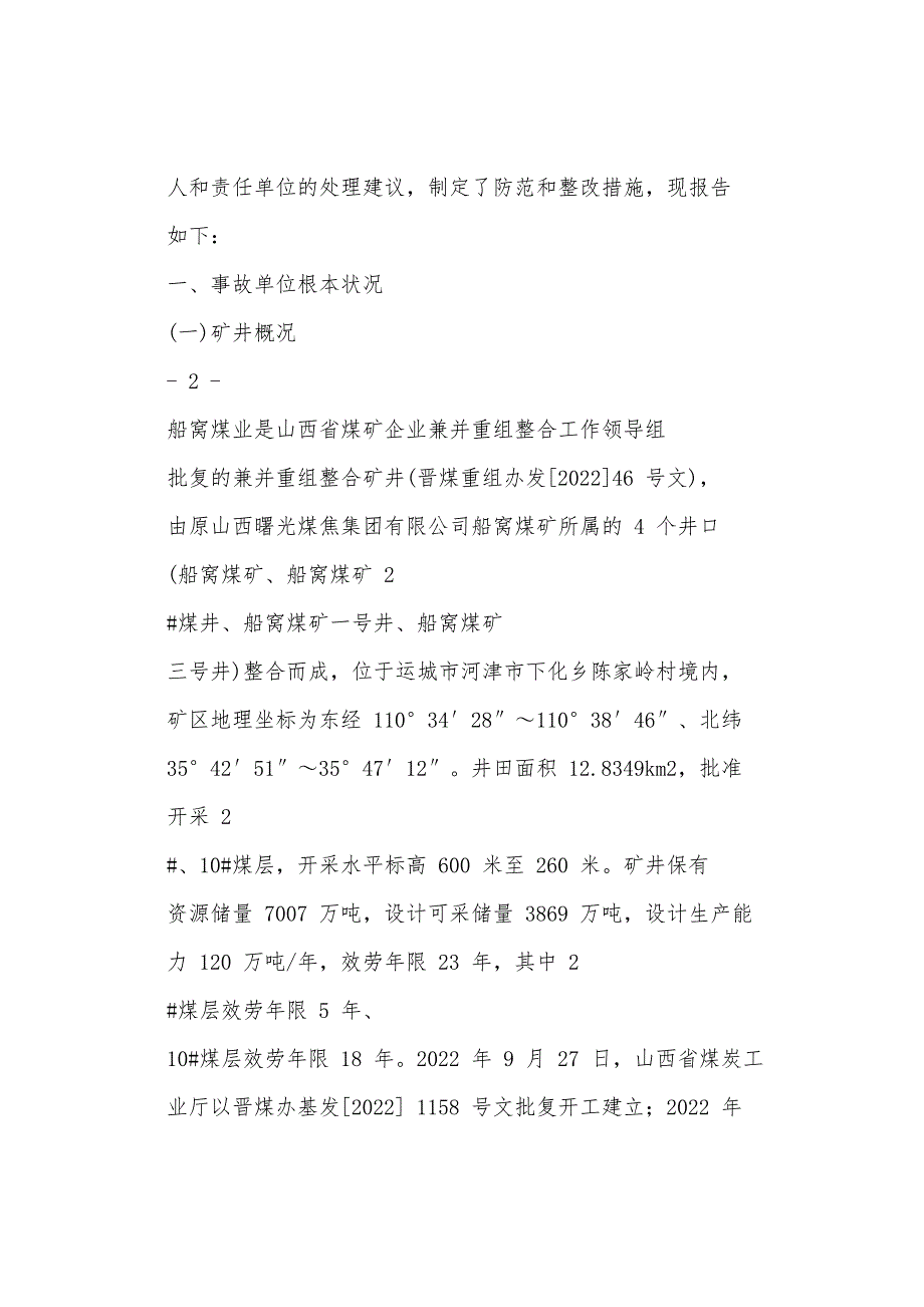 山西曙光船窝煤业有限公司“10·12”机电事故调查报告_第2页