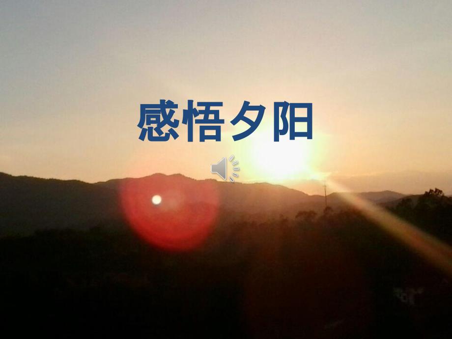 《感悟夕阳》PPT课件_第1页