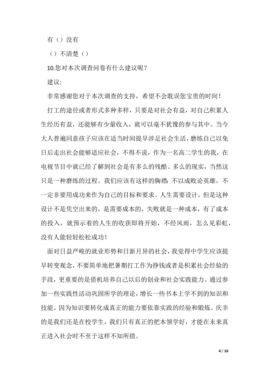 关于中学生暑假打工的调查报告_第4页