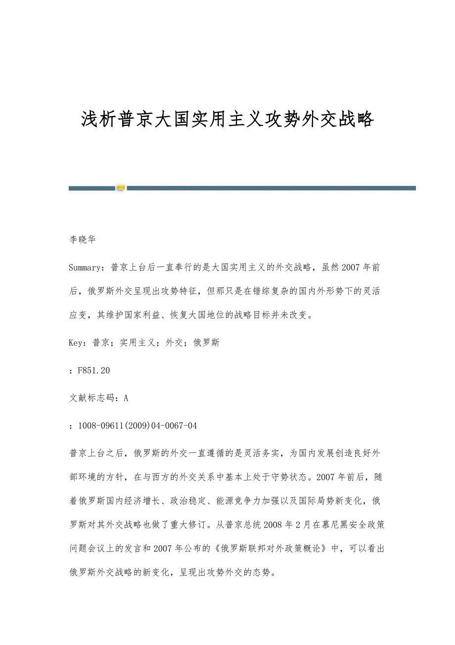 浅析普京大国实用主义攻势外交战略_第1页