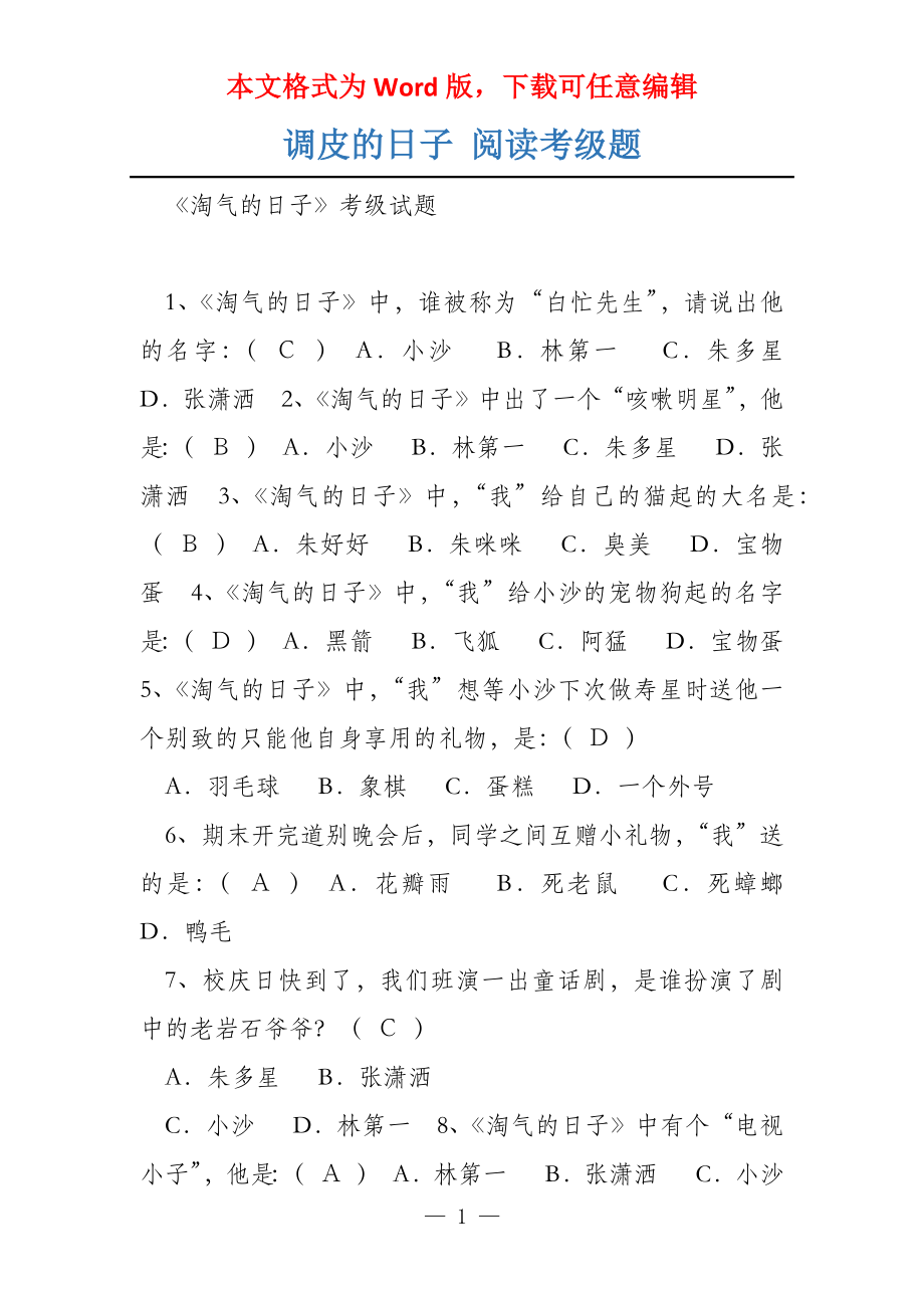 调皮的日子 阅读考级题_第1页