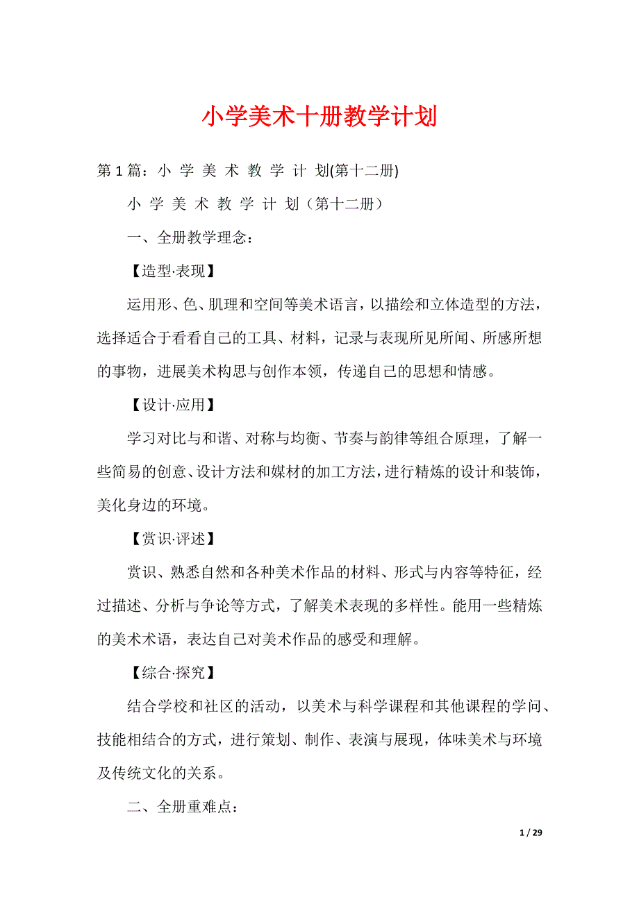 小学美术十册教学计划（可编辑）_第1页