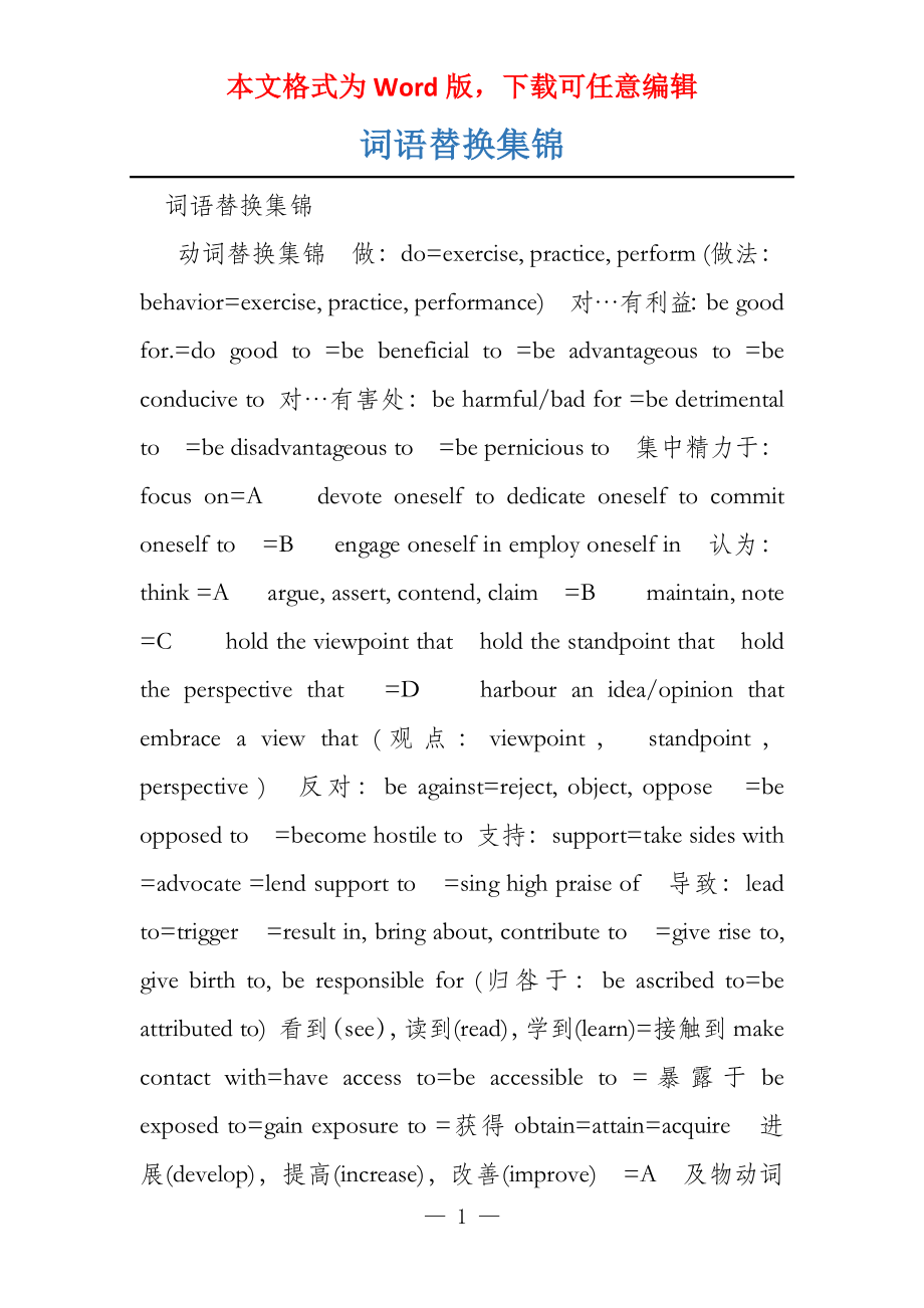 词语替换集锦_第1页