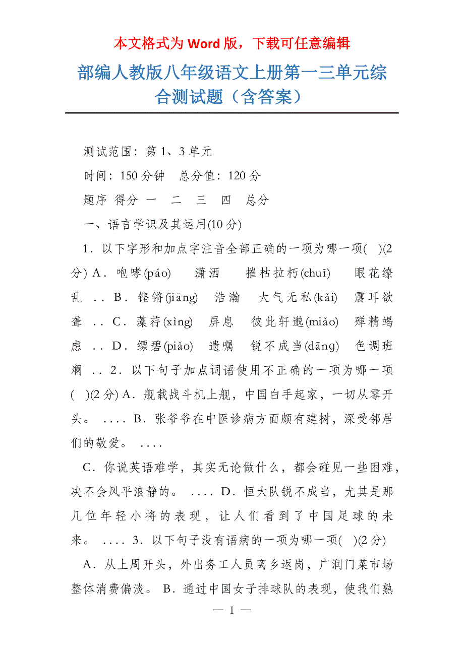 部编人教版八年级语文上册第一三单元综合测试题（含答案）_第1页