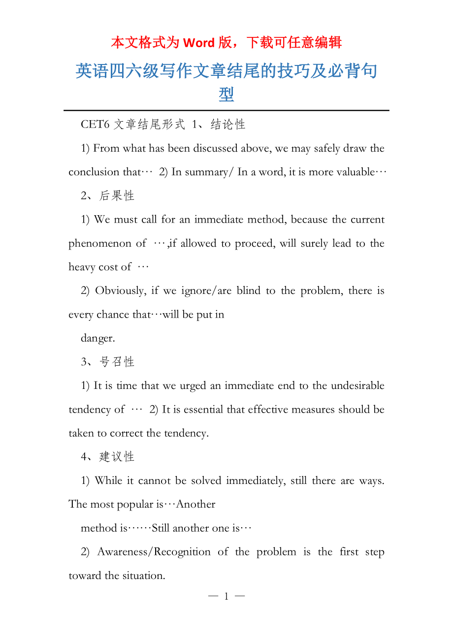 英语四六级写作文章结尾的技巧及必背句型_第1页