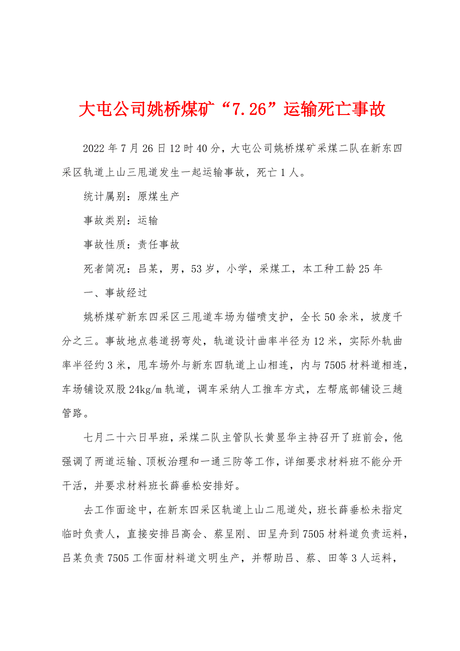 大屯公司姚桥煤矿“7.26”运输死亡事故_第1页