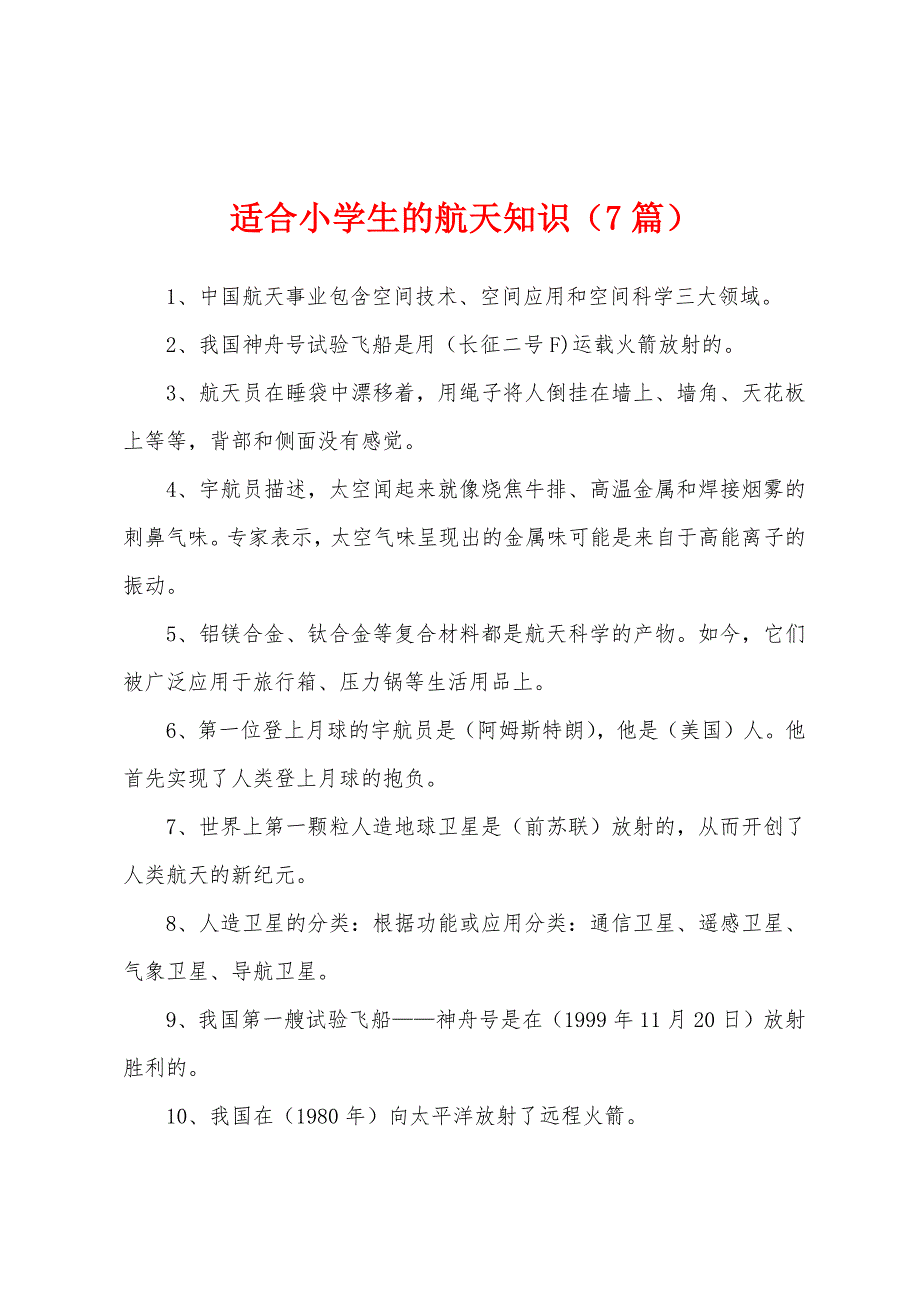适合小学生的航天知识（7篇）_第1页