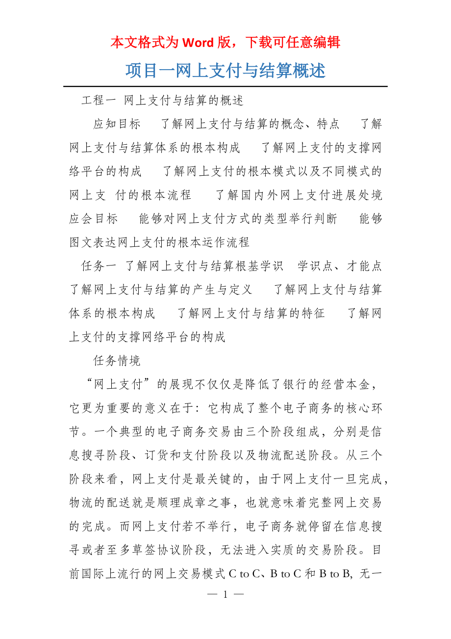 项目一网上支付与结算概述_第1页